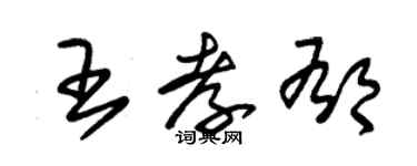 朱錫榮王孝郁草書個性簽名怎么寫