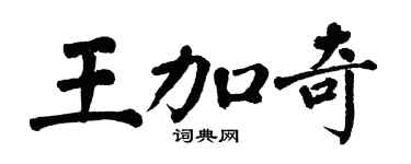 翁闓運王加奇楷書個性簽名怎么寫