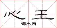范連陞心王隸書怎么寫