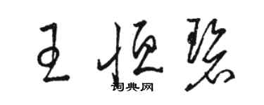 駱恆光王恆碧草書個性簽名怎么寫