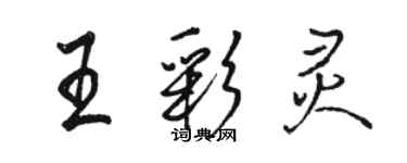 駱恆光王彩靈行書個性簽名怎么寫