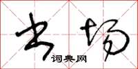 王冬齡書場草書怎么寫