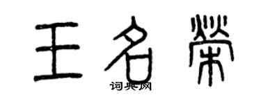 曾慶福王名榮篆書個性簽名怎么寫
