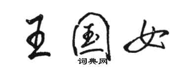 駱恆光王國女行書個性簽名怎么寫