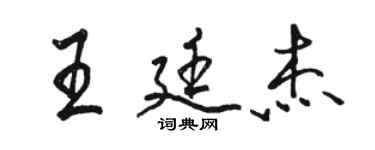 駱恆光王廷傑行書個性簽名怎么寫