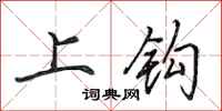 田英章上鉤行書怎么寫