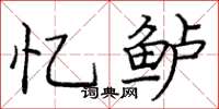 龐中華憶鱸楷書怎么寫