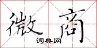 黃華生微商楷書怎么寫