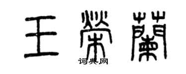 曾慶福王榮蘭篆書個性簽名怎么寫