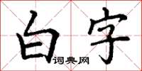 丁謙白字楷書怎么寫