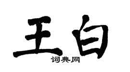 翁闓運王白楷書個性簽名怎么寫