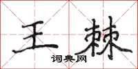 侯登峰王棘楷書怎么寫