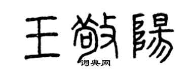 曾慶福王敬陽篆書個性簽名怎么寫