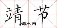 黃華生靖節楷書怎么寫