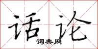 黃華生話論楷書怎么寫