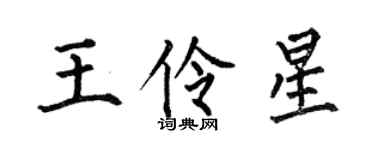 何伯昌王伶星楷書個性簽名怎么寫
