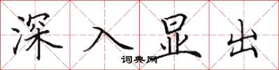 田英章深入顯出楷書怎么寫