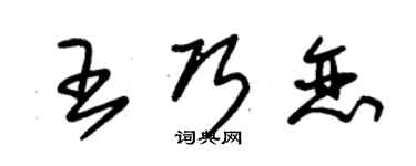 朱錫榮王巧戀草書個性簽名怎么寫