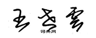朱錫榮王世雲草書個性簽名怎么寫