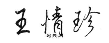 駱恆光王情珍行書個性簽名怎么寫