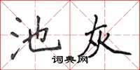 侯登峰池灰楷書怎么寫