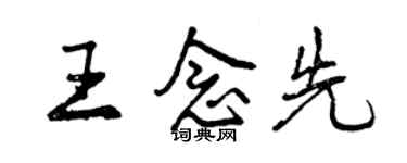 曾慶福王念先行書個性簽名怎么寫