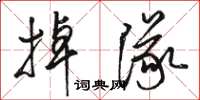 駱恆光掉隊草書怎么寫