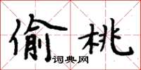 周炳元偷桃楷書怎么寫