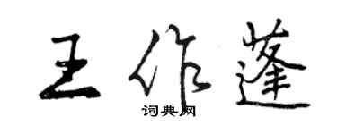 曾慶福王作蓬行書個性簽名怎么寫