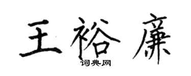 何伯昌王裕廉楷書個性簽名怎么寫