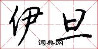 伊犁將軍的意思_伊犁將軍的解釋_國語詞典