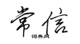 駱恆光常信行書個性簽名怎么寫