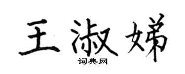 何伯昌王淑娣楷書個性簽名怎么寫