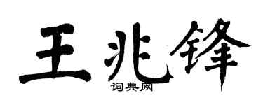 翁闓運王兆鋒楷書個性簽名怎么寫