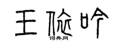 曾慶福王依吟篆書個性簽名怎么寫