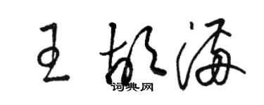 駱恆光王胡滿草書個性簽名怎么寫