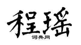 翁闓運程瑤楷書個性簽名怎么寫