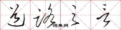 駱恆光道路之言草書怎么寫