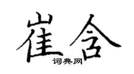 丁謙崔含楷書個性簽名怎么寫
