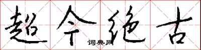 錢沛雲超今絕古行書怎么寫