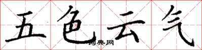 丁謙五色雲氣楷書怎么寫