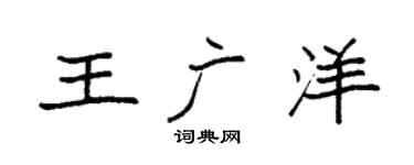 袁強王廣洋楷書個性簽名怎么寫