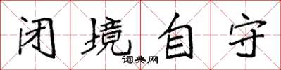 袁強閉境自守楷書怎么寫
