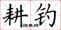 丁謙耕釣楷書怎么寫