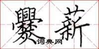 田英章爨薪楷書怎么寫