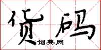 周炳元貨碼楷書怎么寫