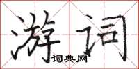 駱恆光游詞楷書怎么寫