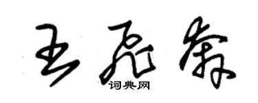 朱錫榮王飛奔草書個性簽名怎么寫