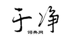曾慶福於淨行書個性簽名怎么寫