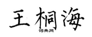 何伯昌王桐海楷書個性簽名怎么寫